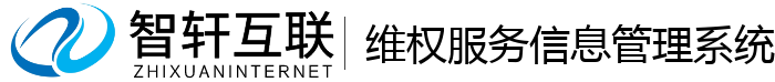 维权服务信息管理系统